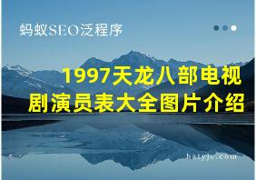 1997天龙八部电视剧演员表大全图片介绍