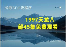 1997天龙八部45集免费观看