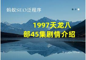 1997天龙八部45集剧情介绍