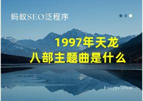 1997年天龙八部主题曲是什么