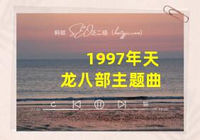 1997年天龙八部主题曲