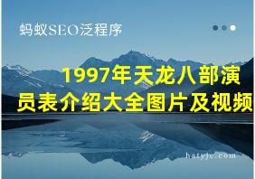 1997年天龙八部演员表介绍大全图片及视频