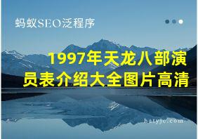 1997年天龙八部演员表介绍大全图片高清