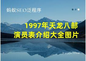 1997年天龙八部演员表介绍大全图片