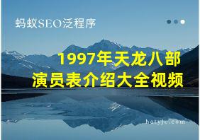 1997年天龙八部演员表介绍大全视频