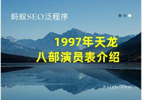 1997年天龙八部演员表介绍