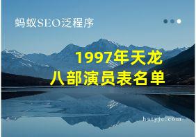 1997年天龙八部演员表名单