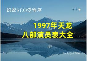 1997年天龙八部演员表大全