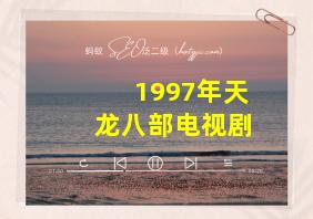 1997年天龙八部电视剧