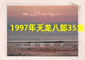 1997年天龙八部35集