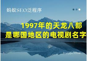 1997年的天龙八部是哪国地区的电视剧名字