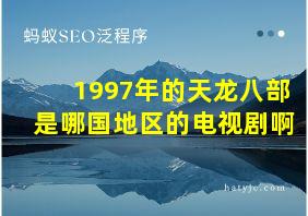 1997年的天龙八部是哪国地区的电视剧啊