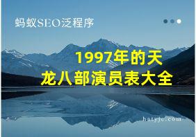 1997年的天龙八部演员表大全