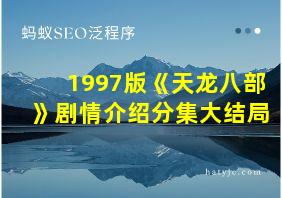 1997版《天龙八部》剧情介绍分集大结局