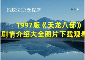 1997版《天龙八部》剧情介绍大全图片下载观看