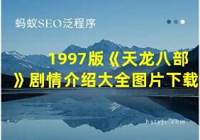 1997版《天龙八部》剧情介绍大全图片下载