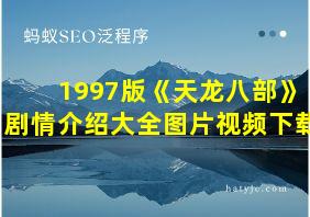 1997版《天龙八部》剧情介绍大全图片视频下载