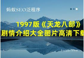 1997版《天龙八部》剧情介绍大全图片高清下载