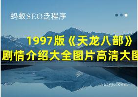 1997版《天龙八部》剧情介绍大全图片高清大图