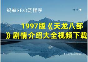 1997版《天龙八部》剧情介绍大全视频下载