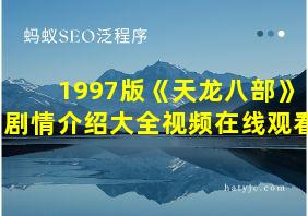 1997版《天龙八部》剧情介绍大全视频在线观看