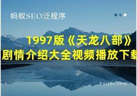 1997版《天龙八部》剧情介绍大全视频播放下载