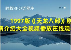 1997版《天龙八部》剧情介绍大全视频播放在线观看