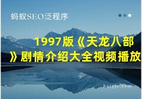 1997版《天龙八部》剧情介绍大全视频播放