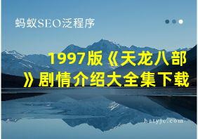 1997版《天龙八部》剧情介绍大全集下载