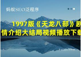 1997版《天龙八部》剧情介绍大结局视频播放下载