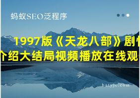 1997版《天龙八部》剧情介绍大结局视频播放在线观看