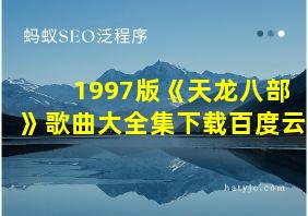 1997版《天龙八部》歌曲大全集下载百度云