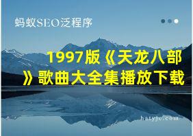 1997版《天龙八部》歌曲大全集播放下载