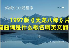 1997版《天龙八部》片尾曲词是什么歌名啊英文翻译