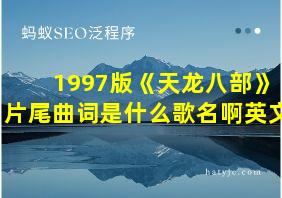 1997版《天龙八部》片尾曲词是什么歌名啊英文