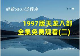 1997版天龙八部全集免费观看(二)