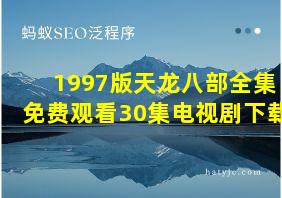 1997版天龙八部全集免费观看30集电视剧下载