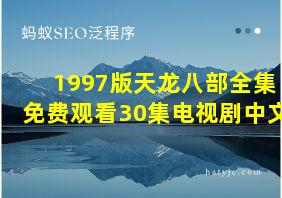 1997版天龙八部全集免费观看30集电视剧中文