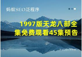 1997版天龙八部全集免费观看45集预告