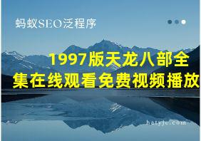 1997版天龙八部全集在线观看免费视频播放