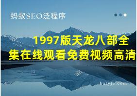 1997版天龙八部全集在线观看免费视频高清