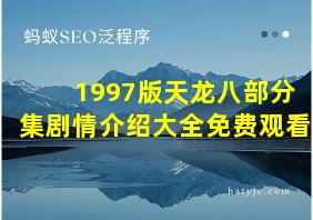 1997版天龙八部分集剧情介绍大全免费观看