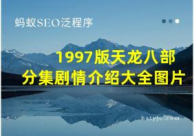 1997版天龙八部分集剧情介绍大全图片