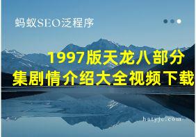 1997版天龙八部分集剧情介绍大全视频下载