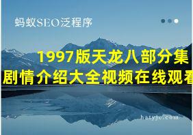 1997版天龙八部分集剧情介绍大全视频在线观看