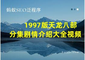 1997版天龙八部分集剧情介绍大全视频