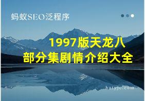 1997版天龙八部分集剧情介绍大全