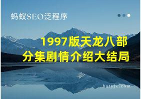 1997版天龙八部分集剧情介绍大结局