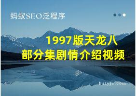 1997版天龙八部分集剧情介绍视频