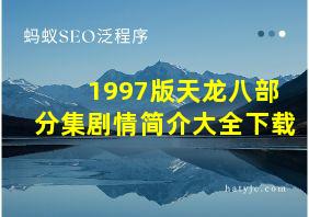 1997版天龙八部分集剧情简介大全下载